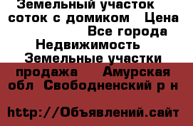 Земельный участок 20 соток с домиком › Цена ­ 1 200 000 - Все города Недвижимость » Земельные участки продажа   . Амурская обл.,Свободненский р-н